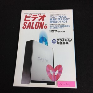 Gc-302/ビデオSALON 2月号 2004年 映像作りを愉しむ人のための情報マガジン 特集 新世代感覚のレコーダー ソニーPSXは使えるの?/L1/61218