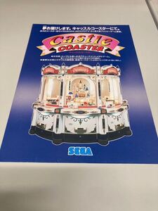 キャッスルコースター　メダルゲーム　SEGA アーケード　チラシ　カタログ　フライヤー　パンフレット　正規品　即売　希少　非売品　販促