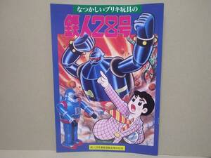 資料本 なつかしいブリキ玩具の鉄人28号 1996限定品