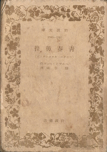 ◆◆◆青春の彷徨 岩波文庫 1946.6.20◆◆◆A 経年劣化状態悪いです