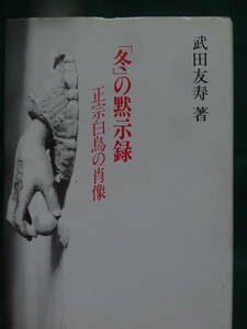 「冬」の黙示録　＜正宗白鳥の肖像＞ 武田友寿:著 　昭和59年 日本YMCA同盟出版部　正宗白鳥の作家論・作品論・評伝