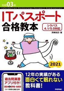 ITパスポート合格教本(令和03年)/岡嶋裕史(著者)