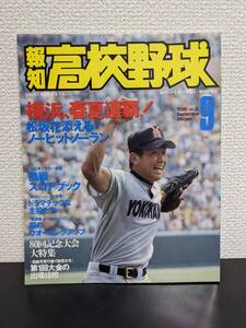 中古 報知高校野球 1998年 9月 80回記念大会 横浜が春夏連覇！！ 松坂ノーヒットノーラン 　松坂大輔