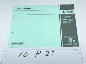 10P21 ホンダ グロム GROM (JC61/JC75) パーツカタログ 平成30年5月 3版 パーツリスト 整備書