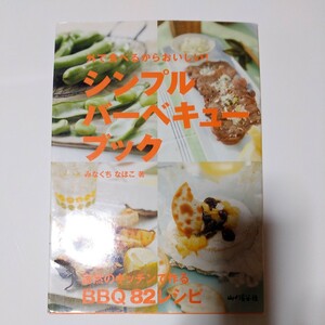 2004年6月発行 シンプルバーベキューブック