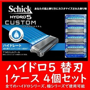 複数注文可！HYDRO5 ハイドロ5 替刃 4個セット 4個入り×1ケース CUSTOM カスタム Schick シック