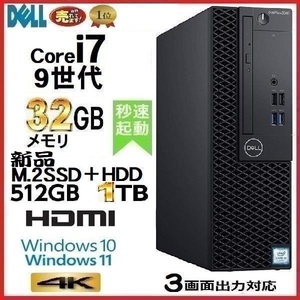 デスクトップパソコン 中古パソコン DELL 第9世代 Core i7 メモリ32GB 新品SSD512GB+HDD1TB 3070SF Windows10 Windows11 d108