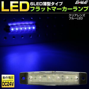 6LED フラット マーカーランプ 薄型 クリアレンズ ブルー発光 トラック サイドマーカー 車高灯に 24V F-261