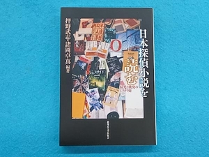 日本探偵小説を読む 諸岡卓真