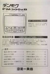 即決♪ＤＡＭ♪デンモクＰＭ３００ZB♪取説♪（４３）