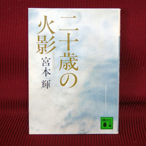 講談社文庫「二十歳の火影」宮本輝 み-16-1 小説