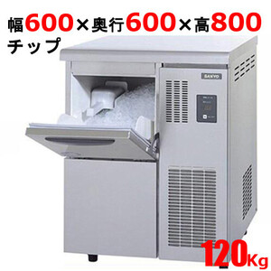 業務用/新品/パナソニック チップアイス製氷機120kg SIM-C120B 幅600×奥行600×高さ800mm 単相100V/送料無料