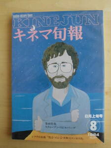 【キネマ旬報】1984年8月上旬号　巻頭特集 スティーブン・スピルバーグ/シナリオ掲載「男はつらいよ・夜霧にむせぶ寅次郎」　他