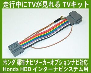 オデッセイ RC1・RC2 走行中 テレビが見れるTVキット, テレビキット