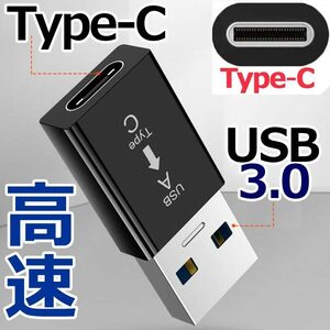 【新品　送料85円～】 Type-C (メス) / USB 3.0 (オス) 変換アダプター　iPhoneの急速充電もOK