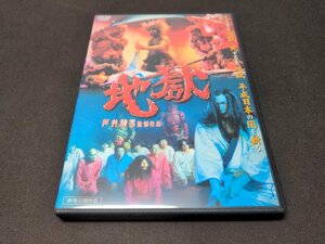 セル版 DVD 地獄 / 石井輝男 / dk682