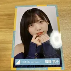 齊藤京子 ヨリ 春私服コーデ 生写真 日向坂46