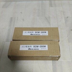 未使用　日東　SCM-300W ステンレス　コン柱用金具 　2個セット