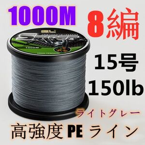 高強度PEライン 15号150lb 1000m巻き 8編 ライトグレー 薄灰 単色 シーバス 投げ釣り ジギング エギング タイラバ 船エギング 8本編み