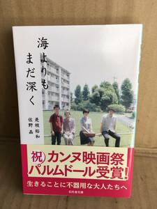 　　是枝裕和 佐野晶／海よりもまだ深く／（幻冬舎文庫　こ－４１－１）