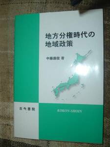 地方分権時代の地域政策