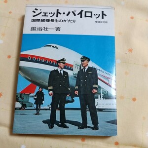 【古書】 「ジェットパイロット 国際線機長ものがたり 増補改訂版」 鍛冶壮一著 ペリカン社