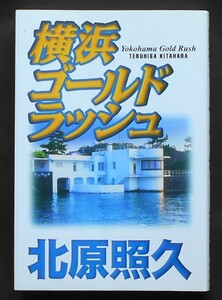 ★直筆サイン★なんでも鑑定団・北原照久氏★「横浜ゴールドラッシュ」★１９９８年１２月１０日　第一刷　発行★