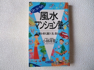 ◇◆Dr.コパの風水マンション塾/幸運を招く選び方、暮らし方/小林祥晃/新書/経済界/リュウブックス/中古/即決