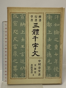 三體千字文 楷書 行書 草書 基本点画 筆法図解 中村春堂書 文海堂 書道双書 2