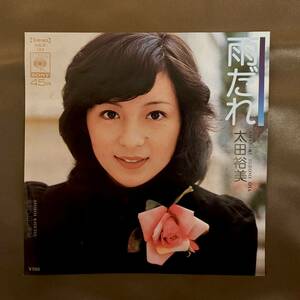 見本盤！太田裕美 / 雨だれ　白い季節　【CBS SONY SOLB 193】 PROMO プロモ 非売品 歌謡曲 7インチ