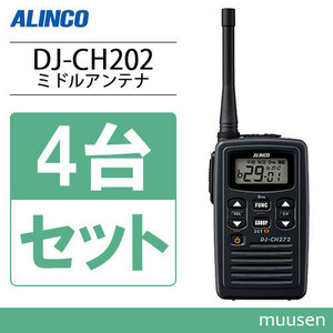 アルインコ DJ-CH202M 4台セット ミドルアンテナ 特定小電力トランシーバー 無線機