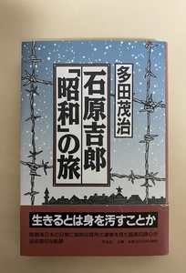 多田茂治　石原吉郎　昭和の旅　ハルビン　鹿野武一　内村剛介　シベリア抑留　2000年 2刷　ソ連