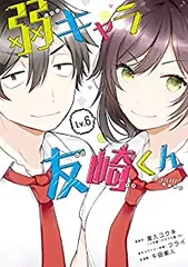 弱キャラ友崎くん－ＣＯＭＩＣ－　全巻（1-6巻セット・完結）千田衛人【1週間以内発送】