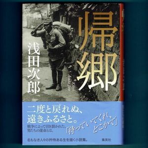 ◆送料込◆ 大佛次郎賞受賞『帰郷』直木賞作家・浅田次郎（初版・元帯）◆（246）