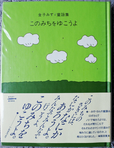  『このみちをゆこうよ　　金子みすゞ童謡集』 金子みすゞ著　