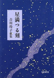 吉川玲子歌集 星満つる刻/吉川玲子(著者)