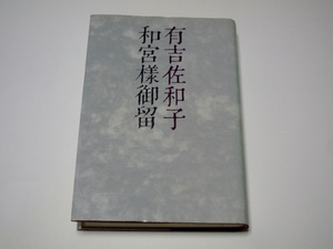 和宮様御留 ／ 有吉佐和子 ／ 昭和53年　講談社