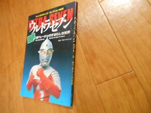 折り込みポスター有　ウルトラセブン　ＳＦヒーローのすばらしき世界　ミクラス　ウインダム　アギラ　落札後即日発送可能該当商品！