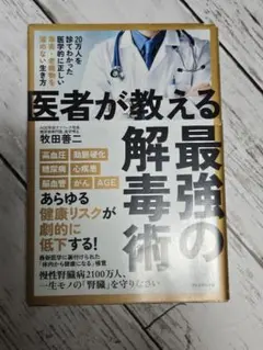 医者が教える最強の解毒術 牧田善二