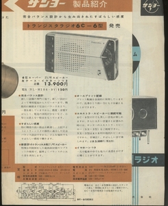 三洋電機 1957年頃のラジオ/ラジオパーツのカタログ 管6726