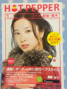 p④ ホットペッパー HOTPEPPER 2017.1 吉高由里子 町田、厚木版