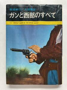 【希少】『ガンと西部のすべて』 亜坂卓巳／久保書店 1961年 ☆