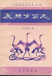 中文・中国語本　『永勝方言志』　何守倫　1989　語文出版社