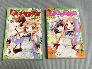 小学中級から　赤毛のアン　完全版　上下2冊セット　角川つばさ