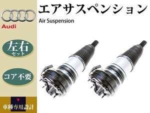 【アウディ S7 スポーツバック 4GA C7 2010年式～】エアサス エアサスペンション フロント 左右2本セット 4G0616039 4G0616040 コア不要