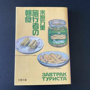 旅行者の朝食 (文春文庫) / 米原 万里 (著)