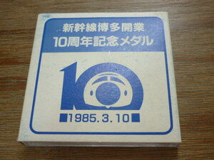 新幹線博多開業 １０周年記念メダル