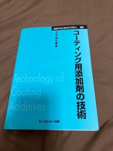 ★美品☆コーティング用添加剤の技術 CMCテクニカルライブラリー 桐生春雄 シーエムシー出版