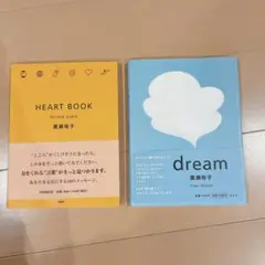 『HEART BOOK』『dream』廣瀬裕子