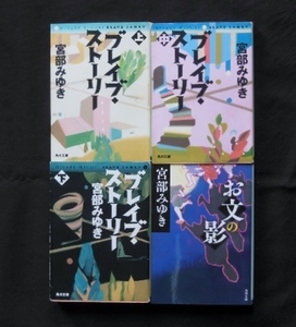 宮部みゆき著⑫　文庫　４冊